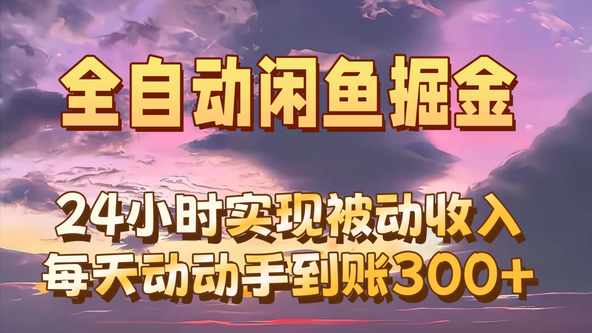 流量掘金项目介绍-益萌云科技