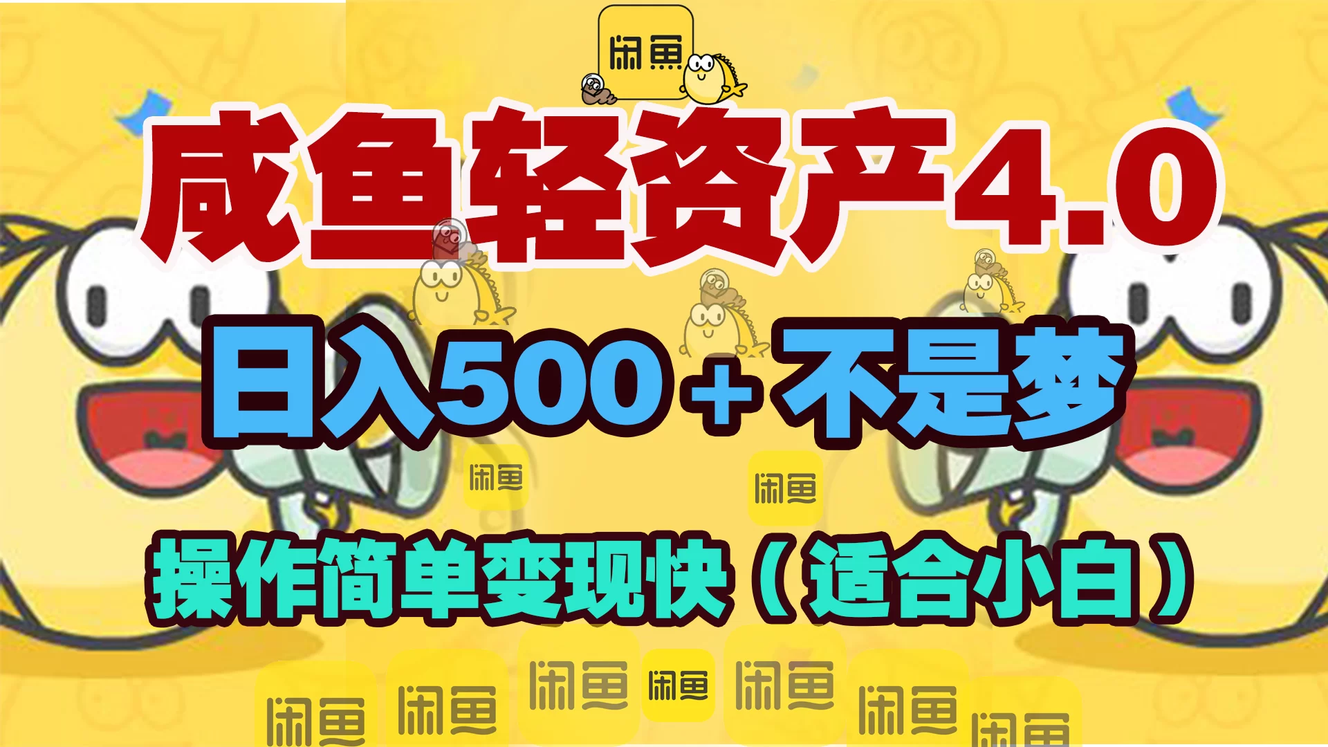 图片[1]-【闲鱼流量掘金】每天1小时，月入5000+！-益萌云科技