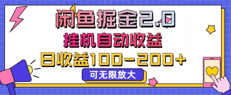 【闲鱼流量掘金】每天1小时，月入5000+！-益萌云科技