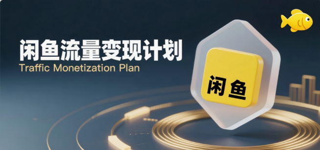 私域流量变现计划：闲鱼引流实操，每天 1 小时从入门到盈利，月赚 3-5K-益萌云科技