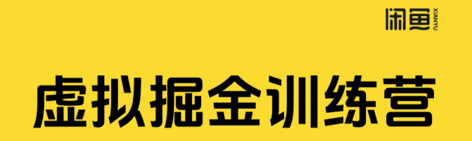 私域流量变现计划：闲鱼引流实操，每天 1 小时从入门到盈利，月赚 3-5K